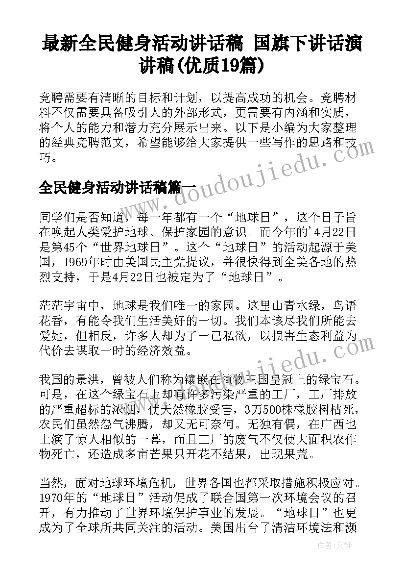 最新全民健身活动讲话稿 国旗下讲话演讲稿(优质19篇)