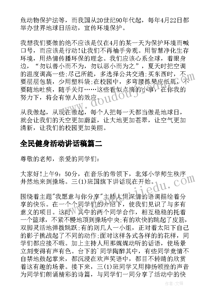 最新全民健身活动讲话稿 国旗下讲话演讲稿(优质19篇)