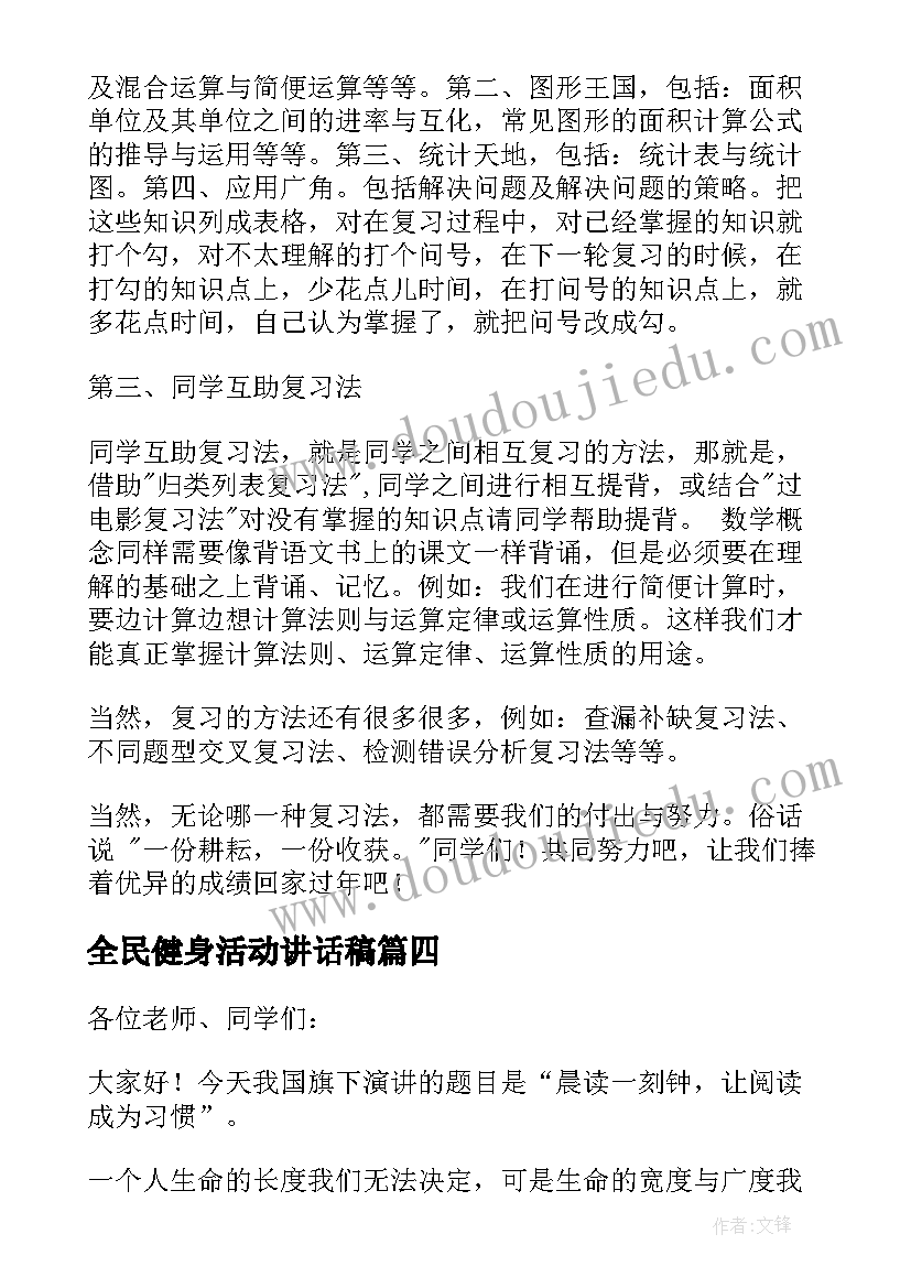 最新全民健身活动讲话稿 国旗下讲话演讲稿(优质19篇)