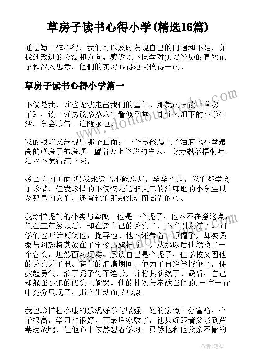 草房子读书心得小学(精选16篇)