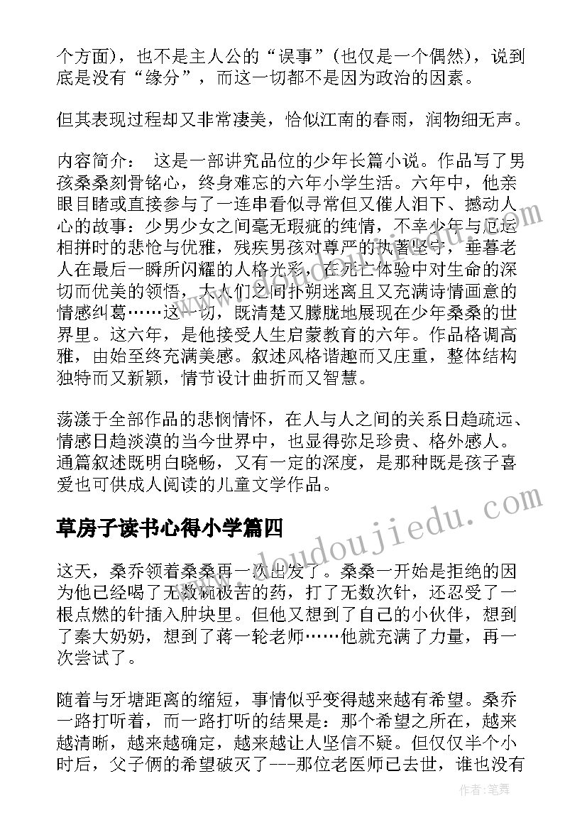 草房子读书心得小学(精选16篇)