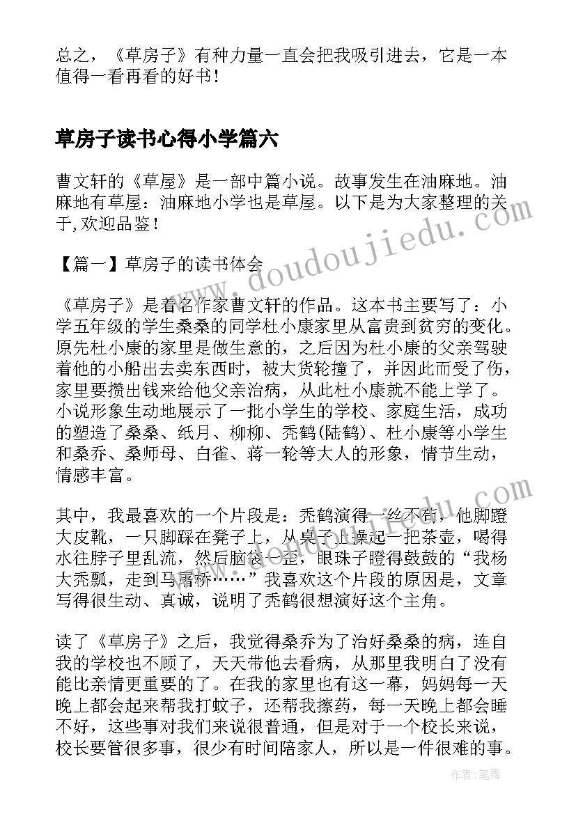 草房子读书心得小学(精选16篇)