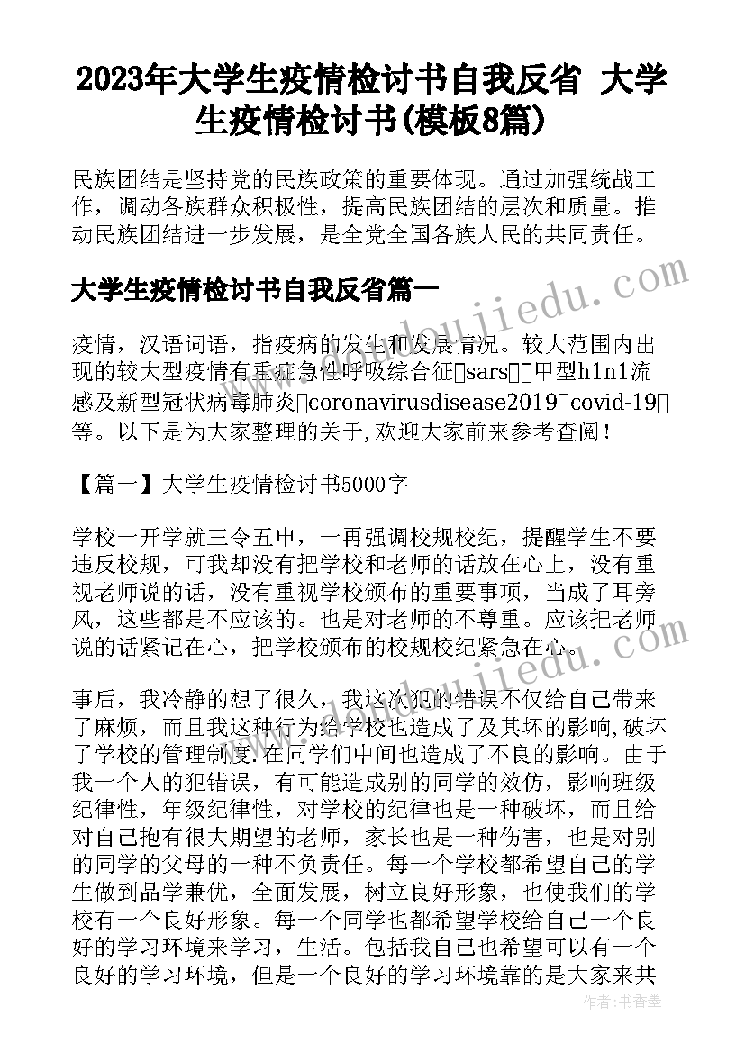 2023年大学生疫情检讨书自我反省 大学生疫情检讨书(模板8篇)