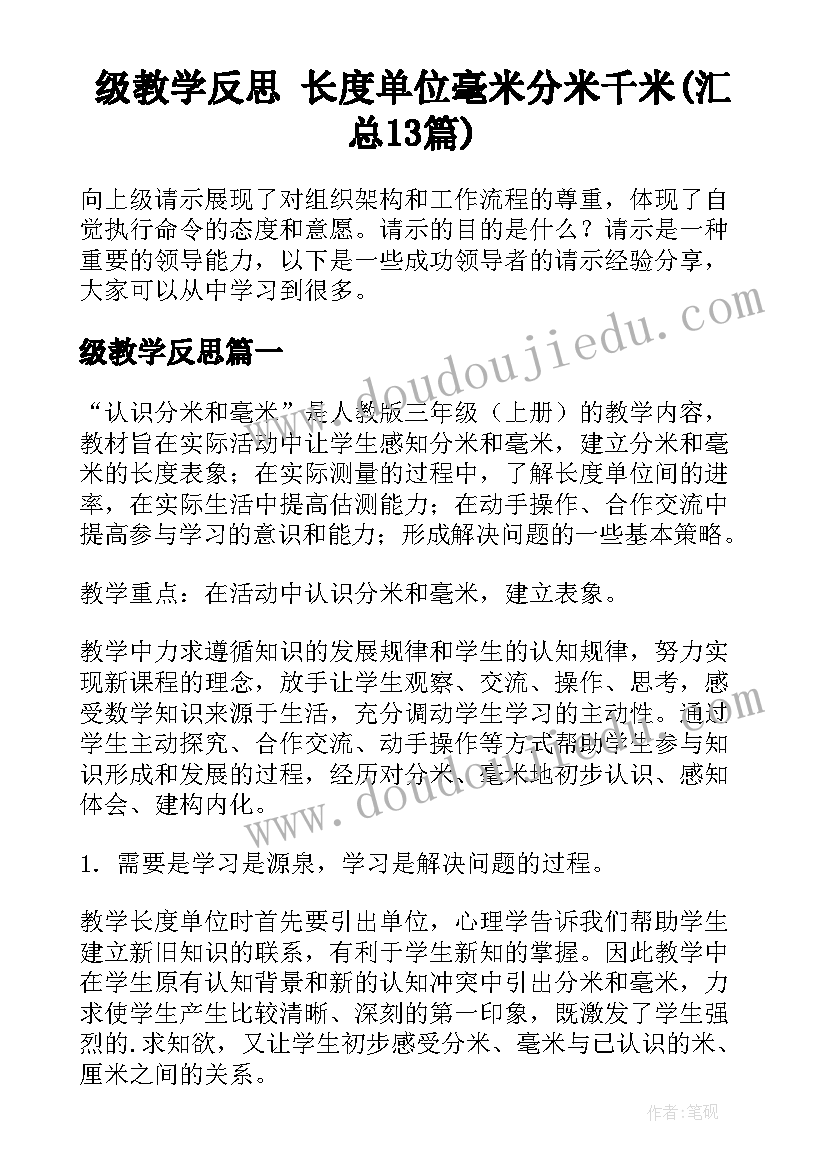 级教学反思 长度单位毫米分米千米(汇总13篇)