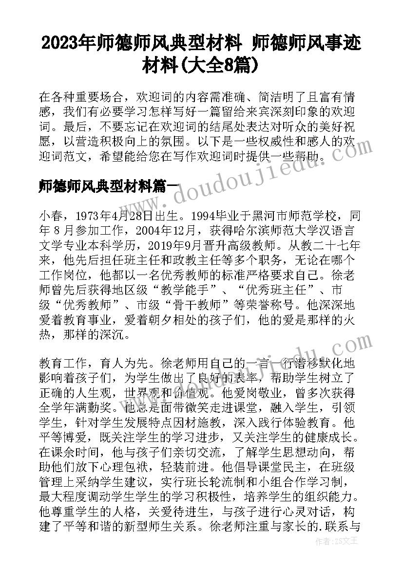 2023年师德师风典型材料 师德师风事迹材料(大全8篇)