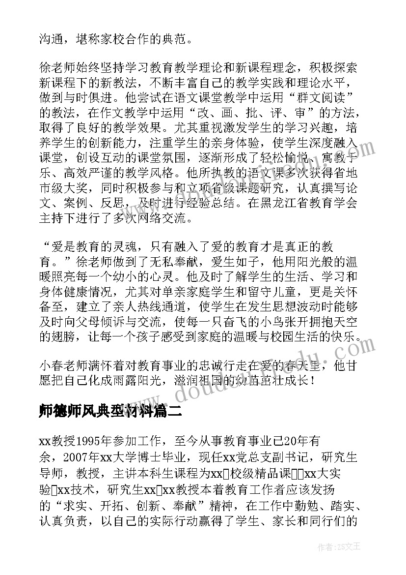 2023年师德师风典型材料 师德师风事迹材料(大全8篇)