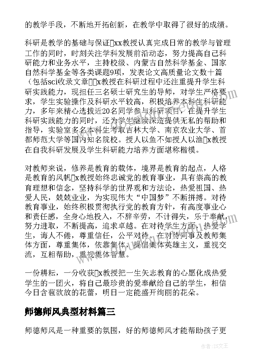 2023年师德师风典型材料 师德师风事迹材料(大全8篇)