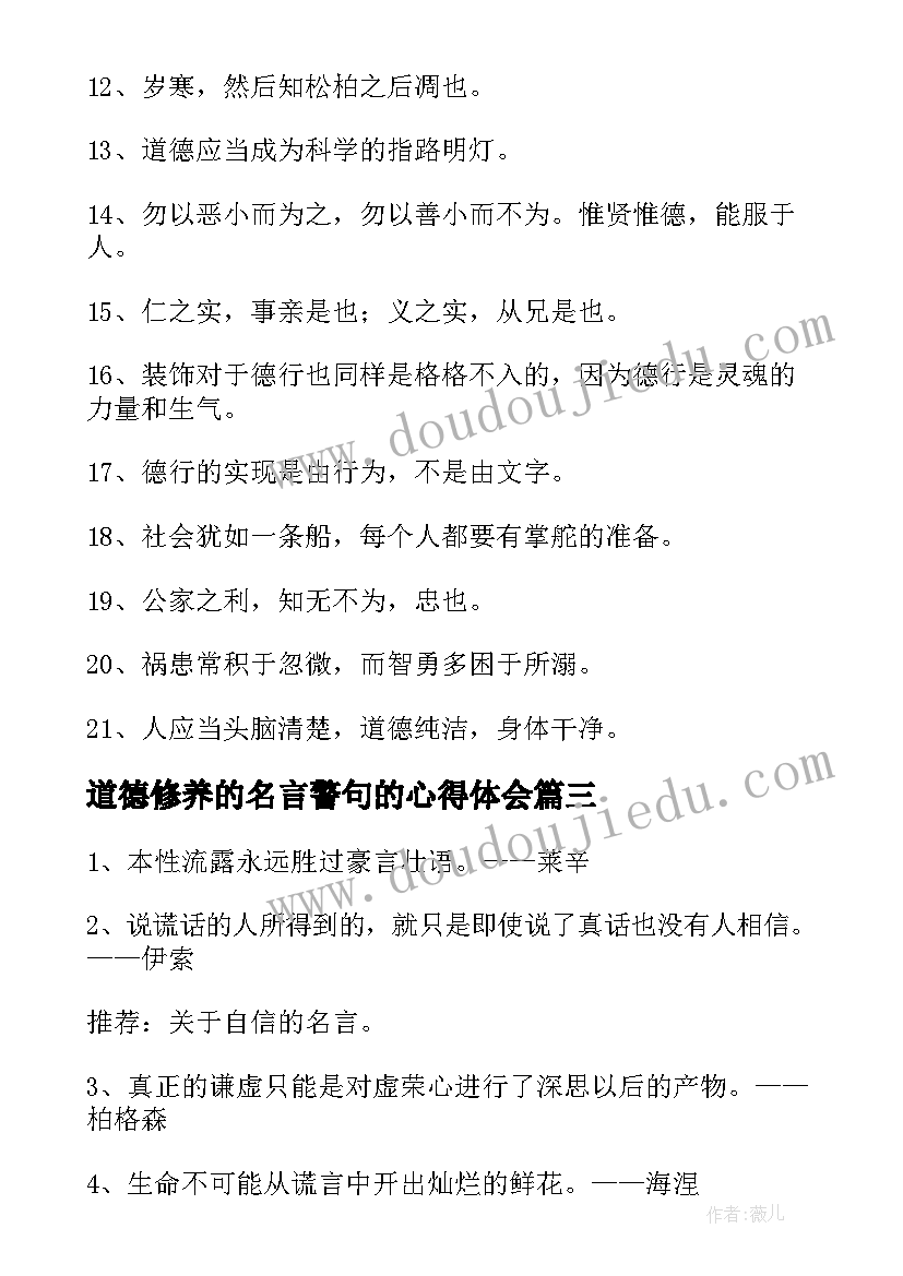 道德修养的名言警句的心得体会(精选14篇)