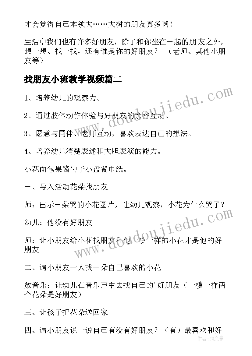 最新找朋友小班教学视频 找朋友小班教案(优质6篇)