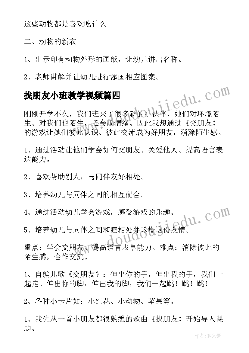 最新找朋友小班教学视频 找朋友小班教案(优质6篇)