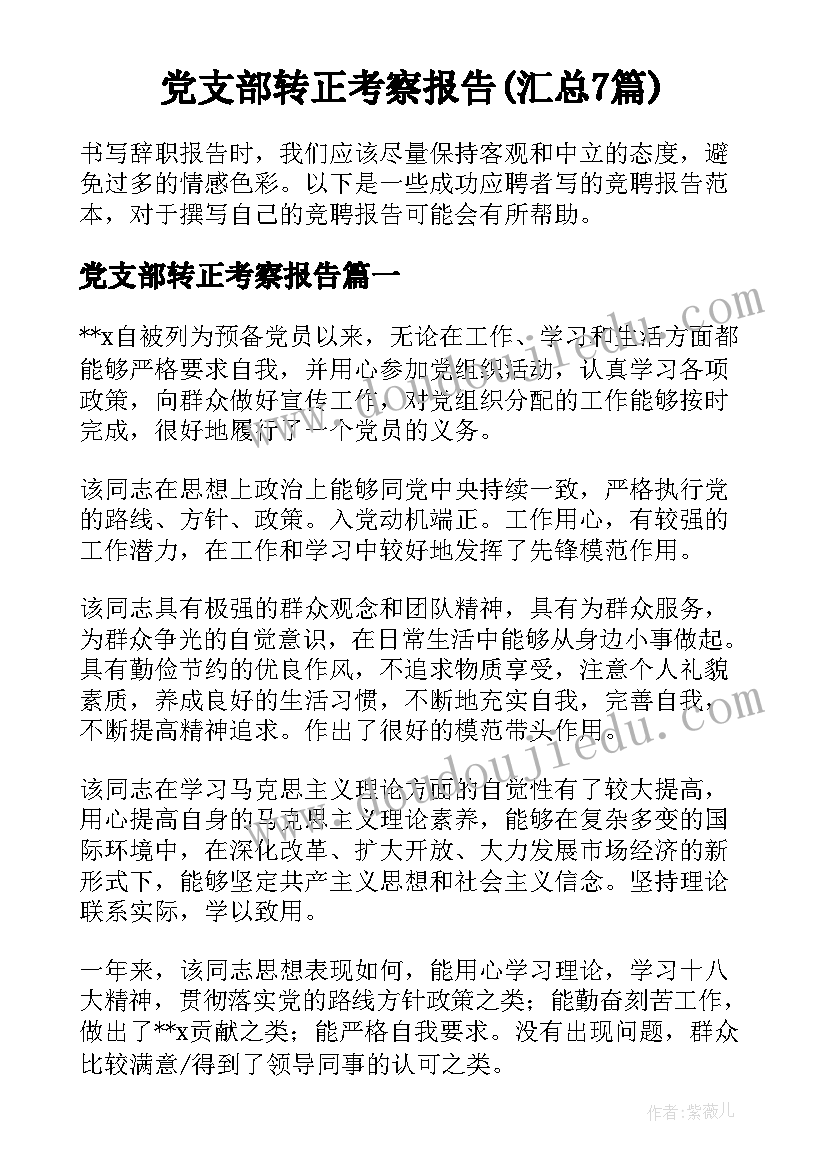 党支部转正考察报告(汇总7篇)