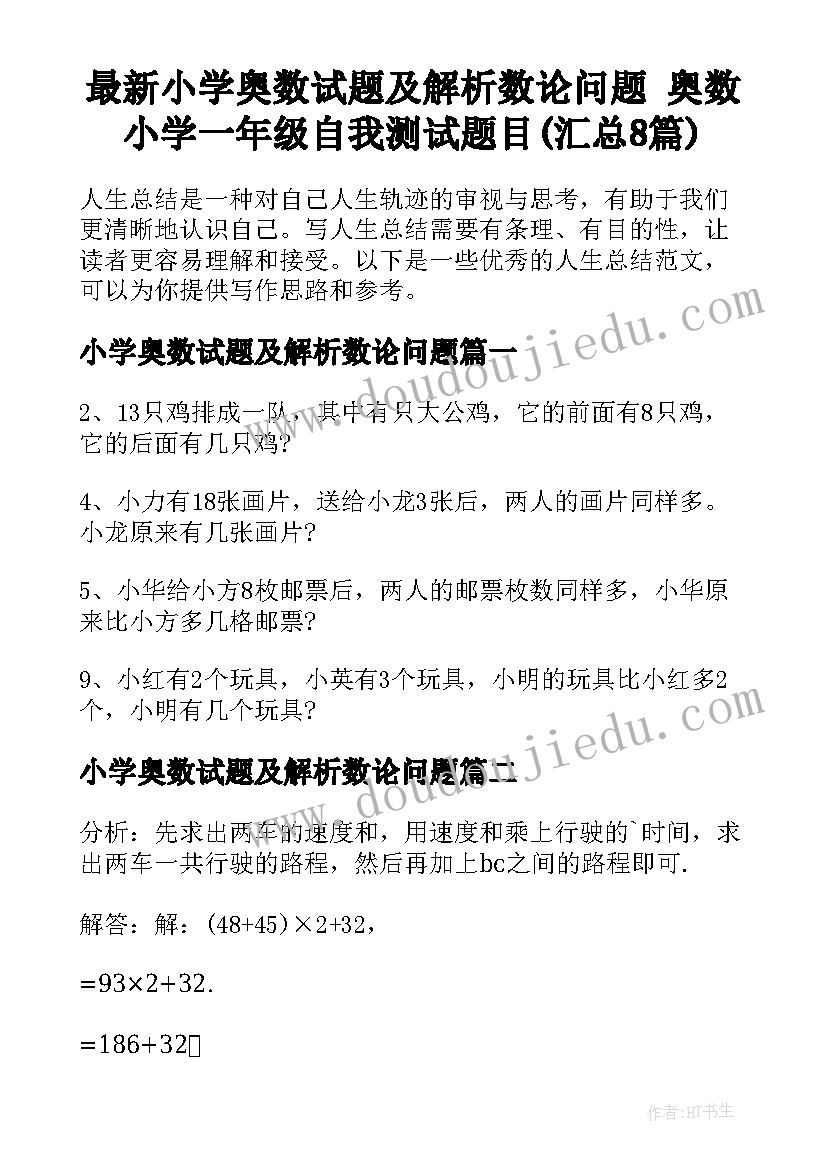 最新小学奥数试题及解析数论问题 奥数小学一年级自我测试题目(汇总8篇)