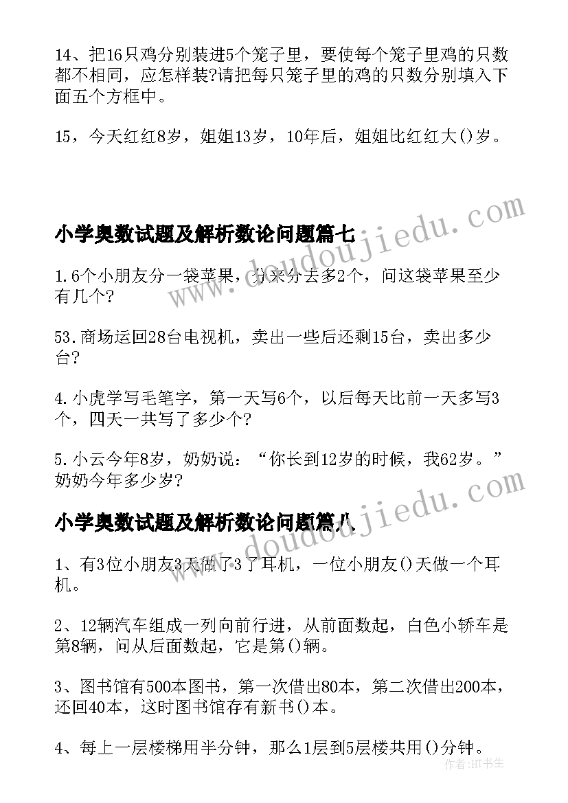 最新小学奥数试题及解析数论问题 奥数小学一年级自我测试题目(汇总8篇)