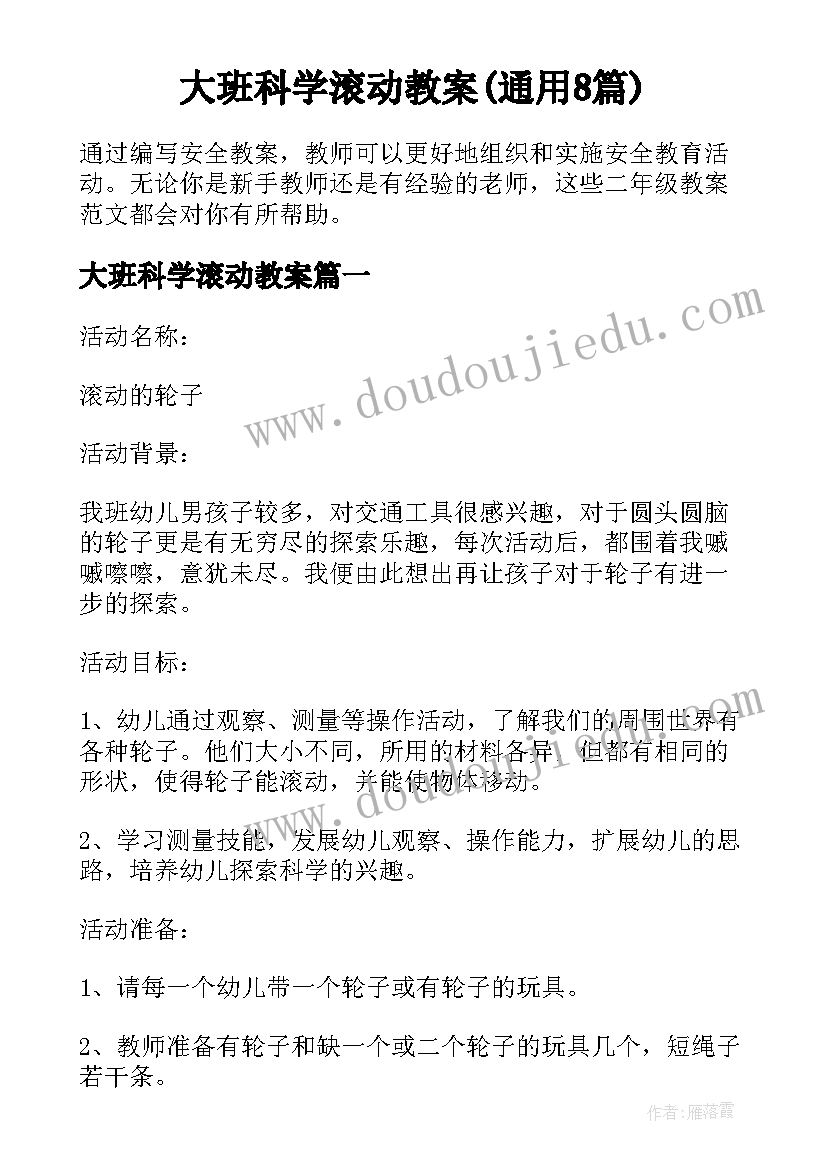 大班科学滚动教案(通用8篇)