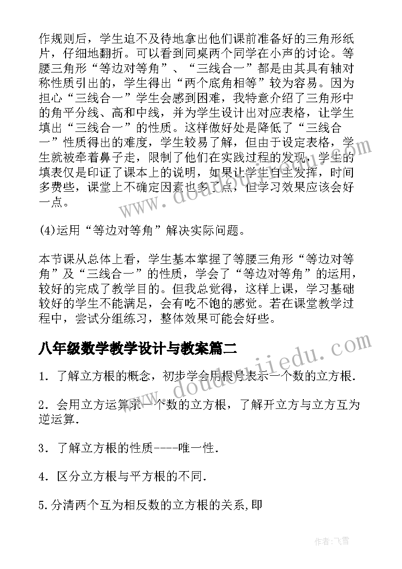 最新八年级数学教学设计与教案 八年级数学教学设计(大全8篇)