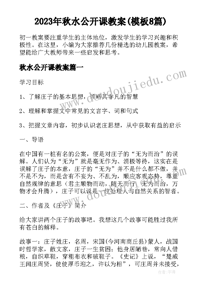 2023年秋水公开课教案(模板8篇)