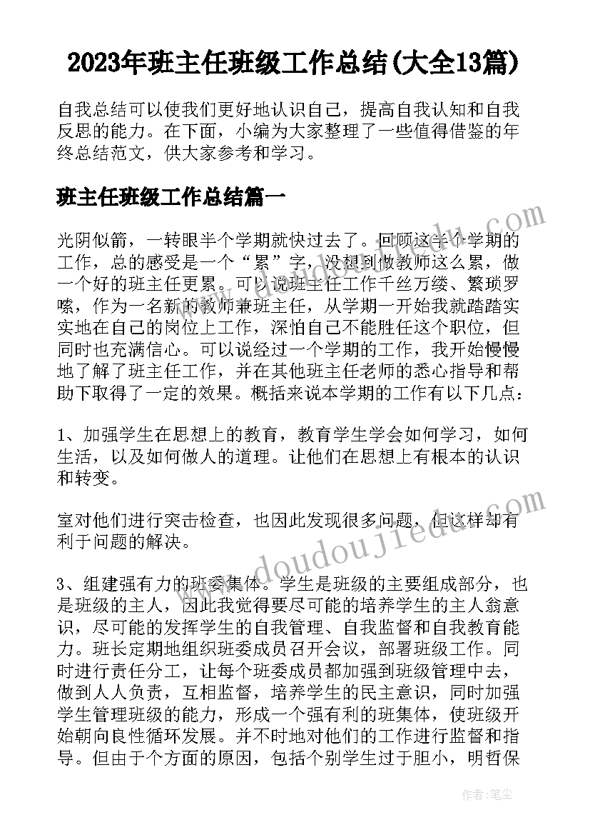 2023年班主任班级工作总结(大全13篇)