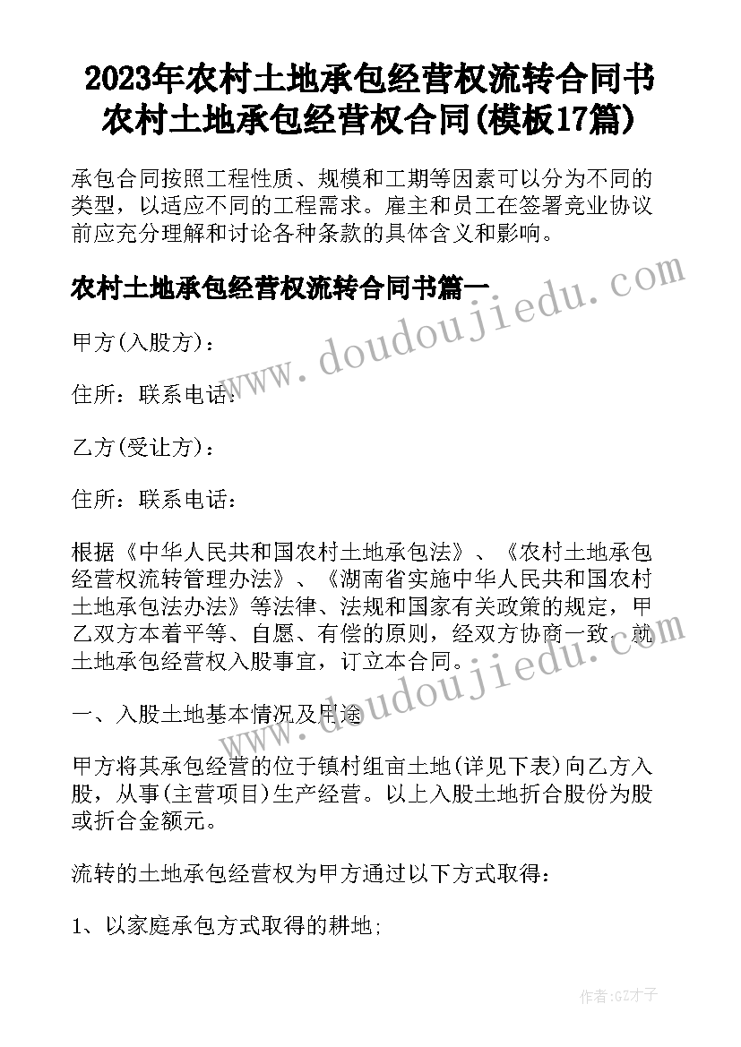 2023年农村土地承包经营权流转合同书 农村土地承包经营权合同(模板17篇)