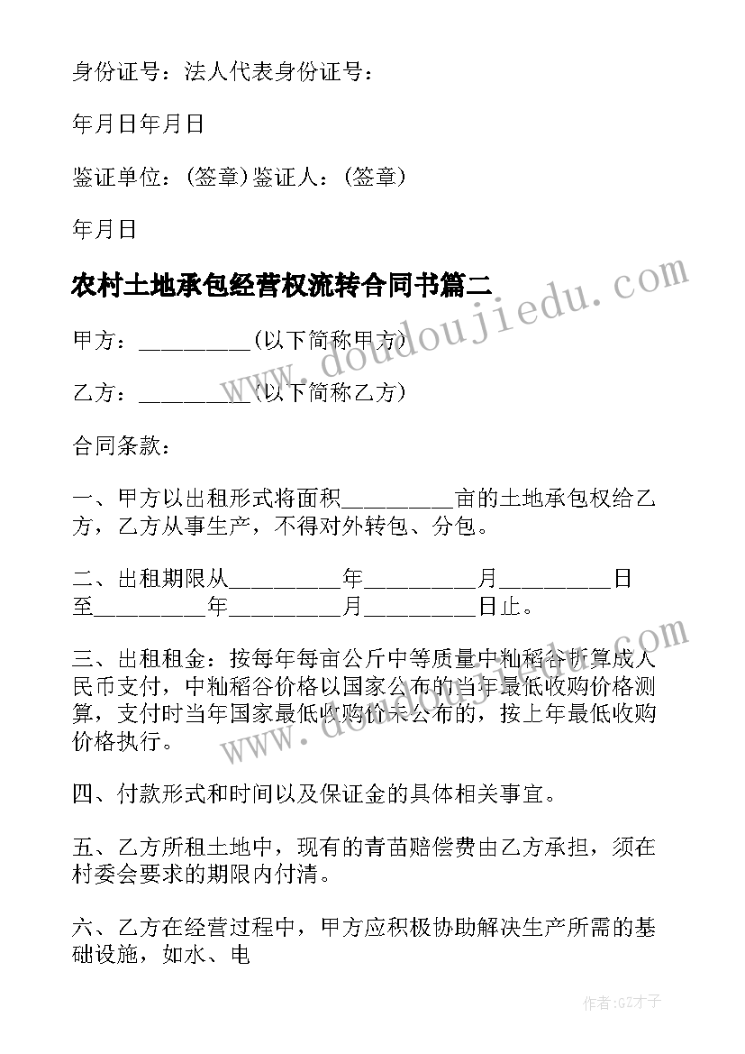 2023年农村土地承包经营权流转合同书 农村土地承包经营权合同(模板17篇)