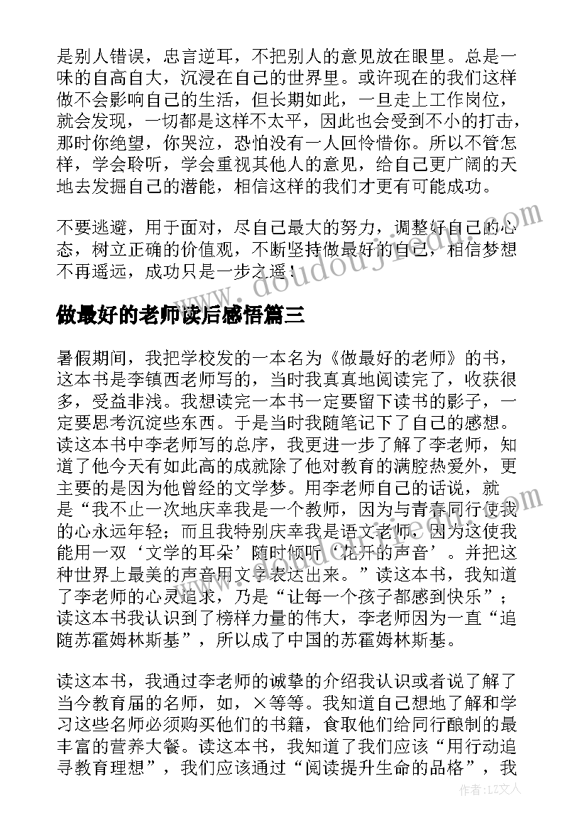 最新做最好的老师读后感悟(实用10篇)