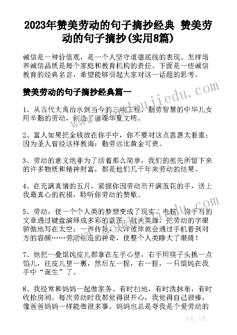 2023年赞美劳动的句子摘抄经典 赞美劳动的句子摘抄(实用8篇)