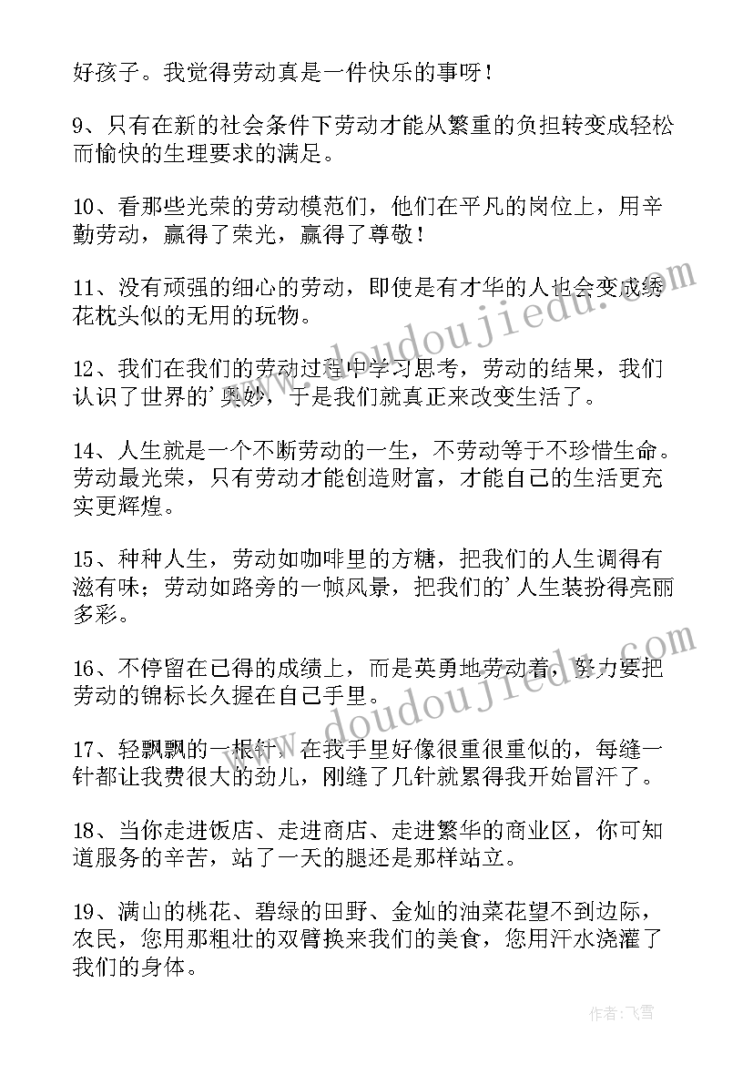 2023年赞美劳动的句子摘抄经典 赞美劳动的句子摘抄(实用8篇)