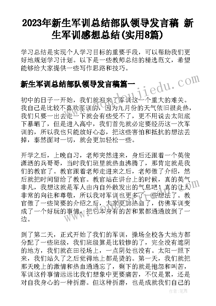 2023年新生军训总结部队领导发言稿 新生军训感想总结(实用8篇)