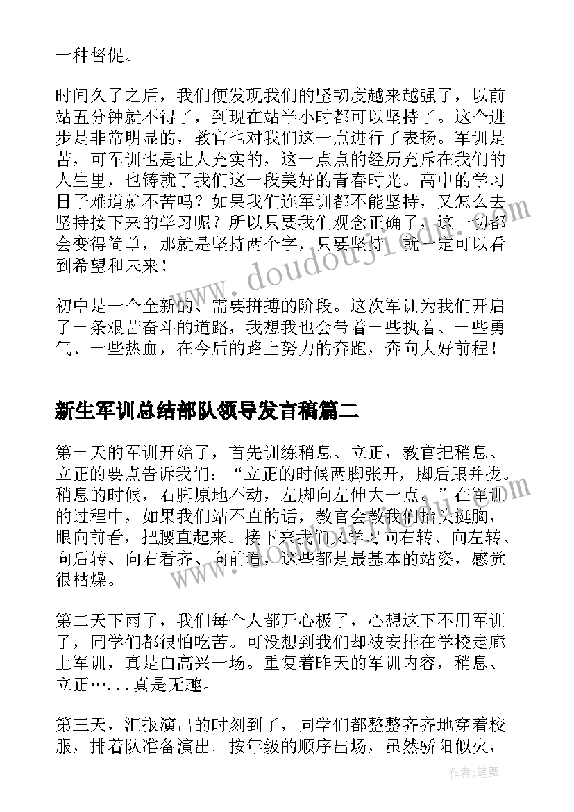 2023年新生军训总结部队领导发言稿 新生军训感想总结(实用8篇)