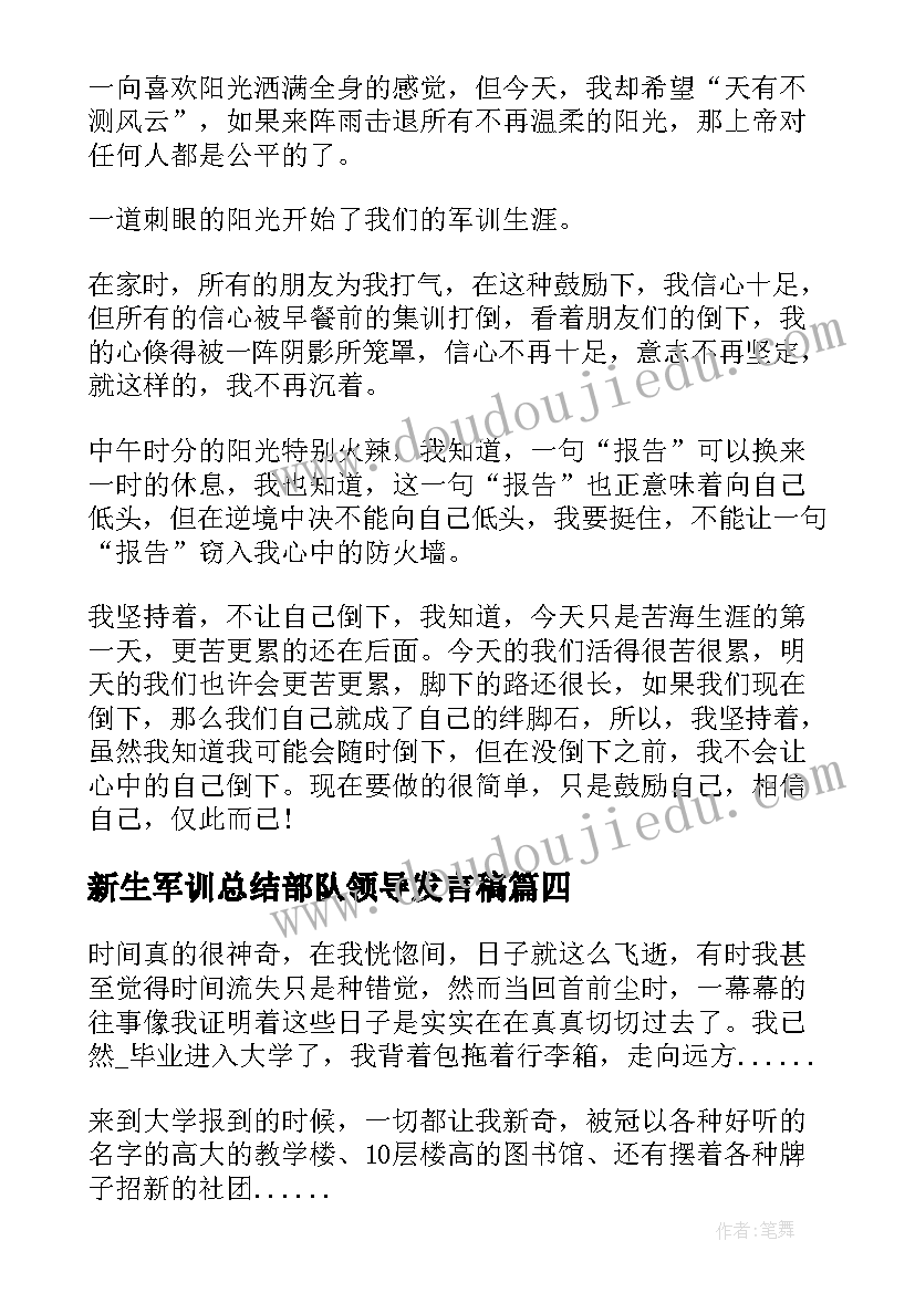 2023年新生军训总结部队领导发言稿 新生军训感想总结(实用8篇)