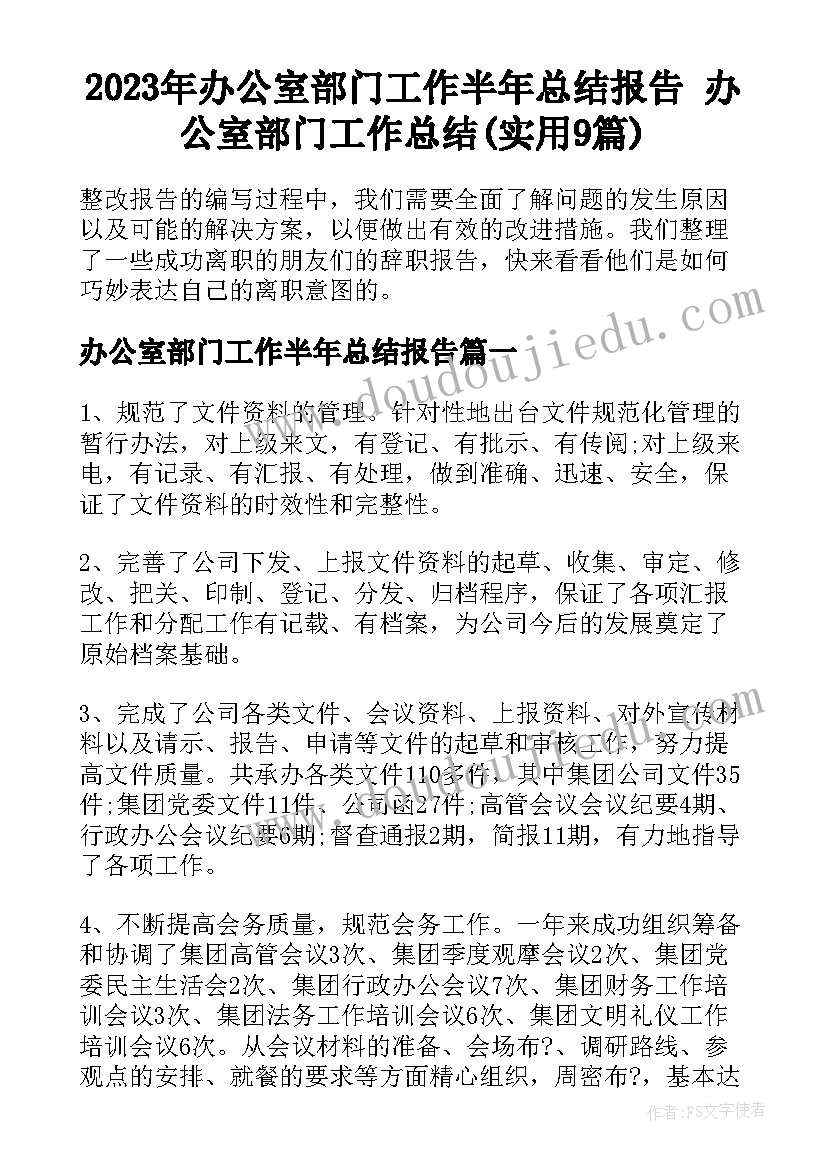 2023年办公室部门工作半年总结报告 办公室部门工作总结(实用9篇)