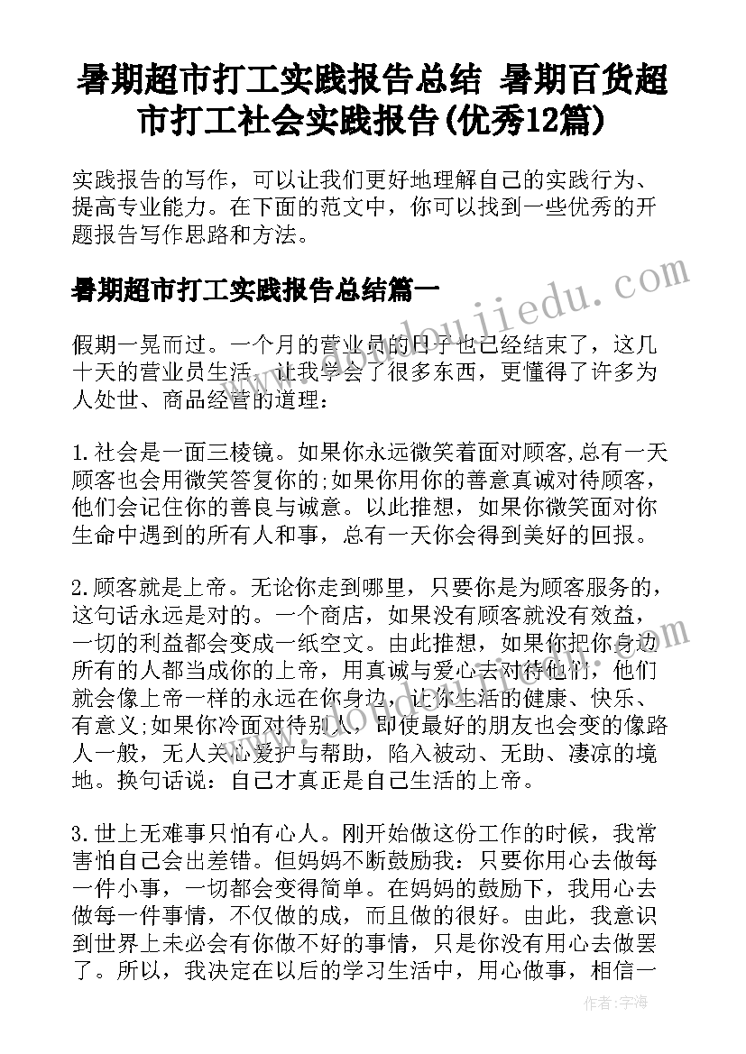 暑期超市打工实践报告总结 暑期百货超市打工社会实践报告(优秀12篇)