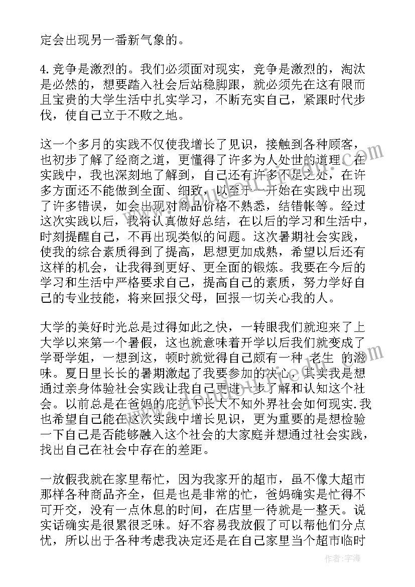 暑期超市打工实践报告总结 暑期百货超市打工社会实践报告(优秀12篇)