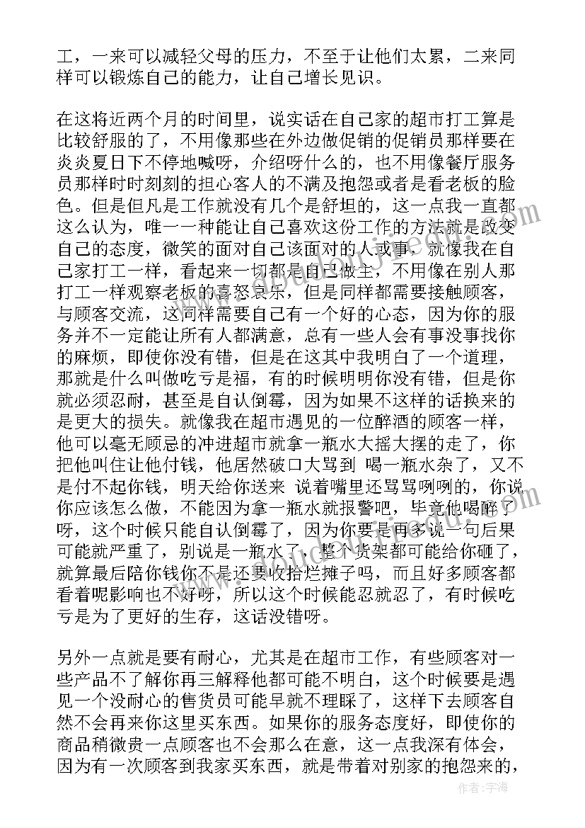 暑期超市打工实践报告总结 暑期百货超市打工社会实践报告(优秀12篇)