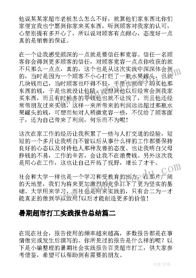 暑期超市打工实践报告总结 暑期百货超市打工社会实践报告(优秀12篇)