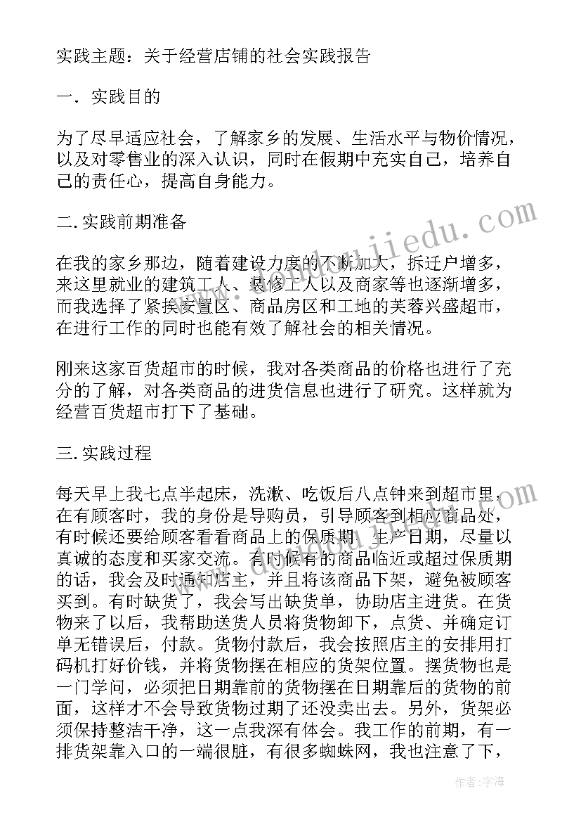 暑期超市打工实践报告总结 暑期百货超市打工社会实践报告(优秀12篇)