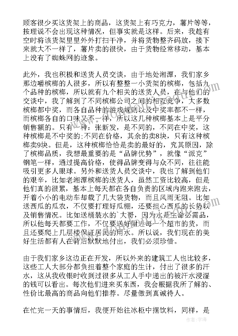 暑期超市打工实践报告总结 暑期百货超市打工社会实践报告(优秀12篇)