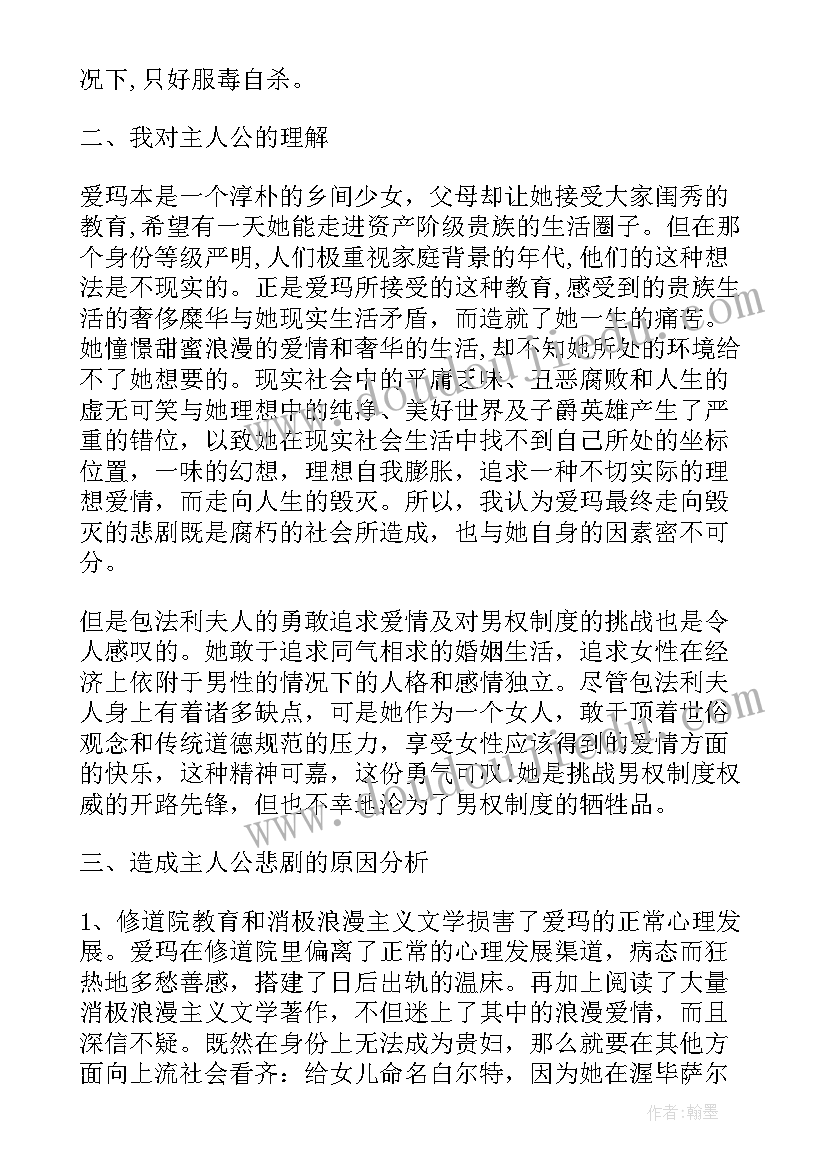 读包法利夫人有感 包法利夫人读书心得(优秀12篇)