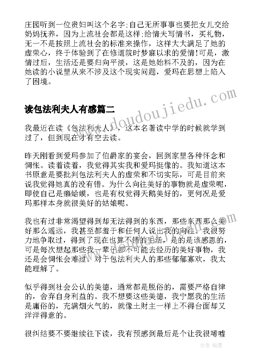 读包法利夫人有感 包法利夫人读书心得(优秀12篇)