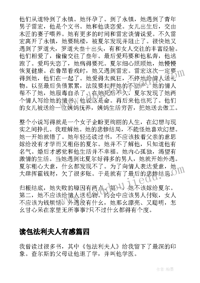 读包法利夫人有感 包法利夫人读书心得(优秀12篇)