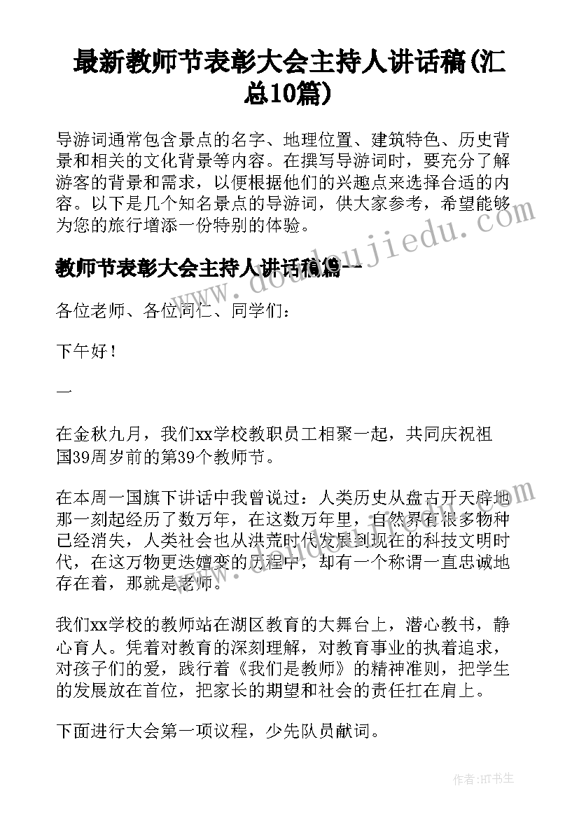 最新教师节表彰大会主持人讲话稿(汇总10篇)