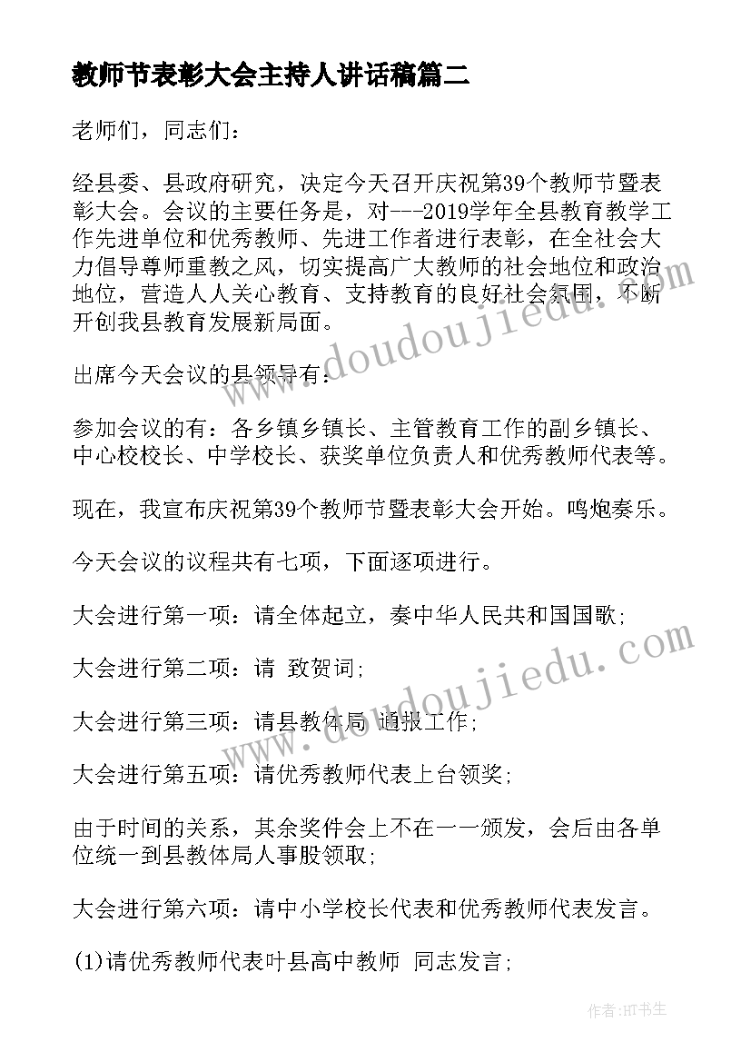 最新教师节表彰大会主持人讲话稿(汇总10篇)