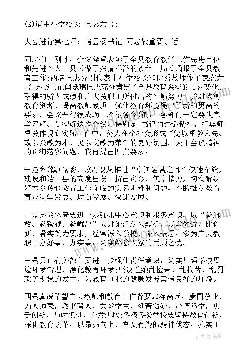 最新教师节表彰大会主持人讲话稿(汇总10篇)