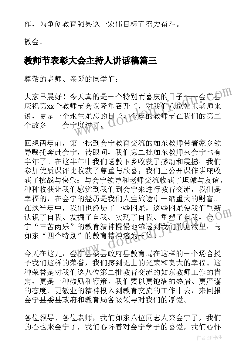 最新教师节表彰大会主持人讲话稿(汇总10篇)