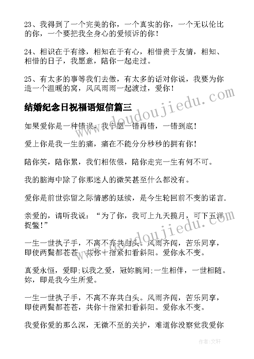 结婚纪念日祝福语短信 结婚短信银婚纪念日祝福语(优质8篇)