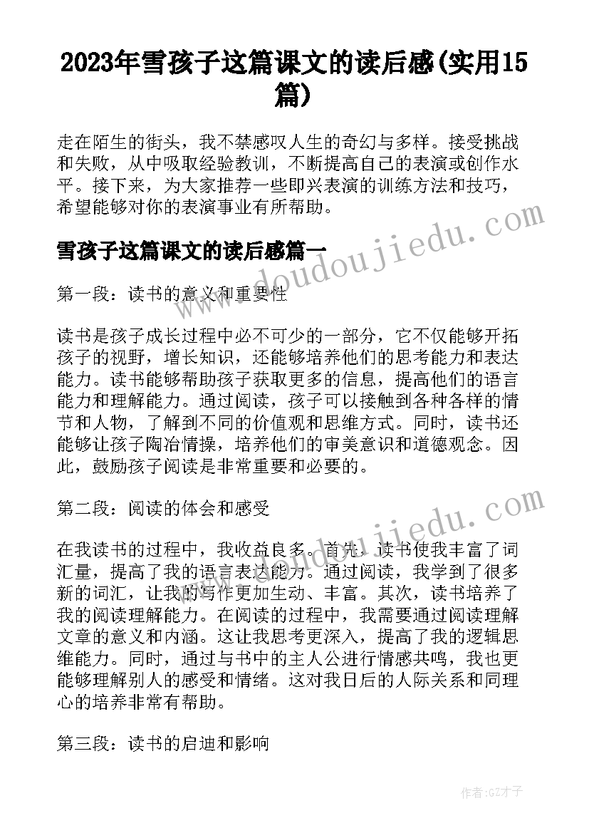 2023年雪孩子这篇课文的读后感(实用15篇)