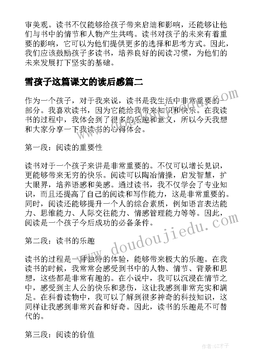 2023年雪孩子这篇课文的读后感(实用15篇)