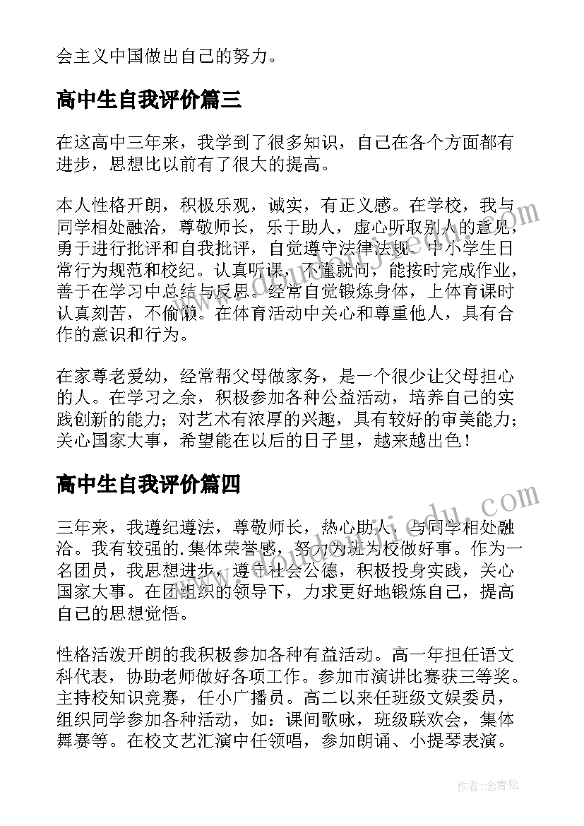 最新高中生自我评价(优质9篇)