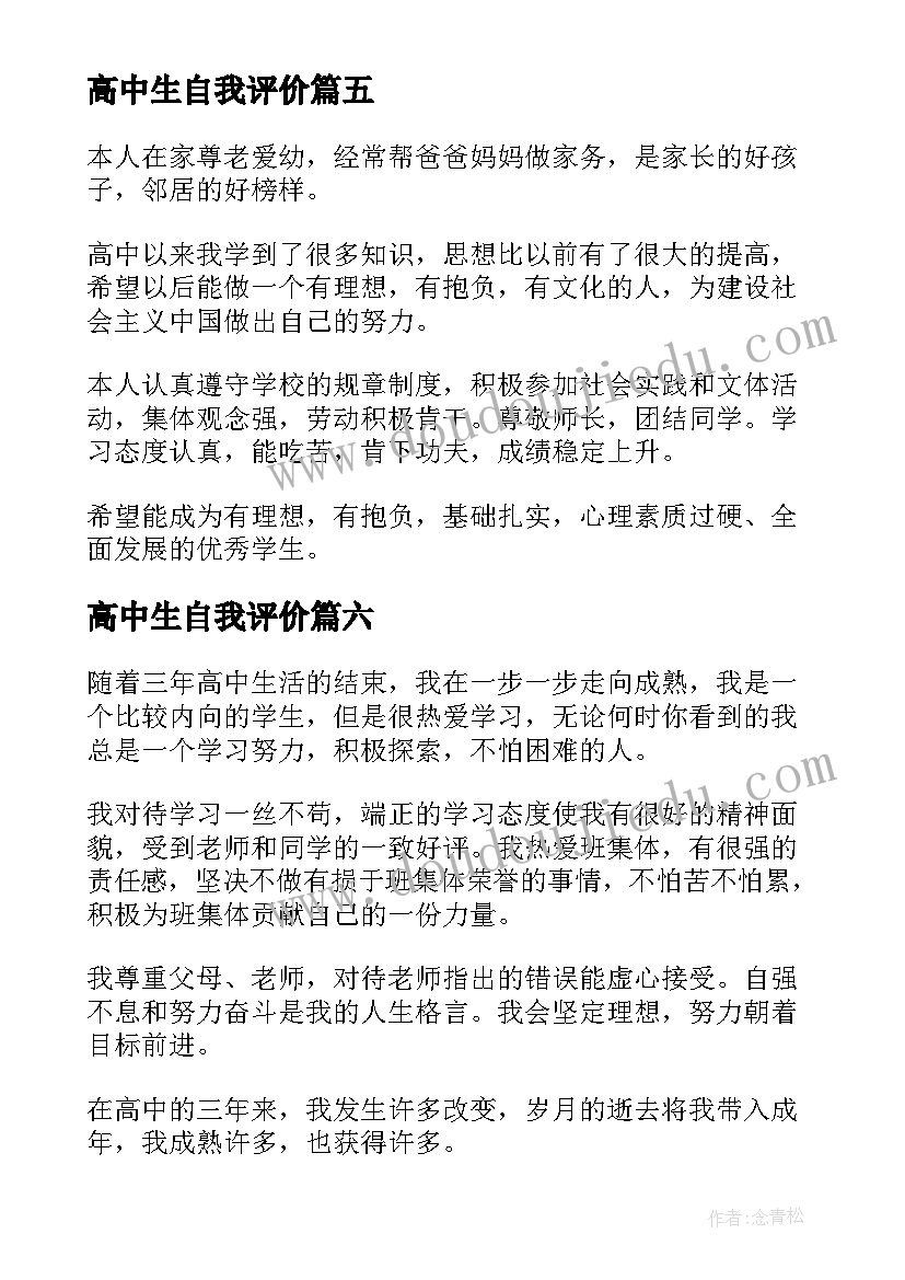 最新高中生自我评价(优质9篇)