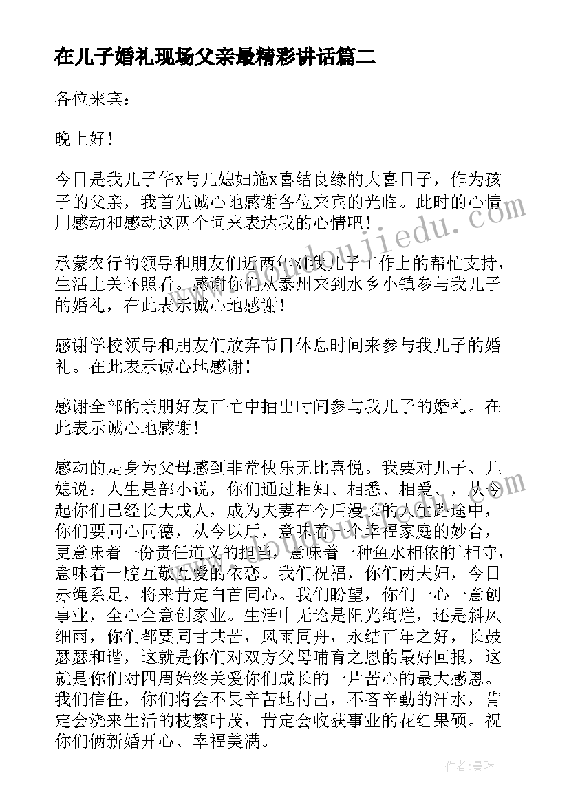 在儿子婚礼现场父亲最精彩讲话(精选12篇)