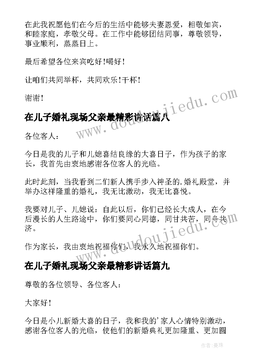 在儿子婚礼现场父亲最精彩讲话(精选12篇)